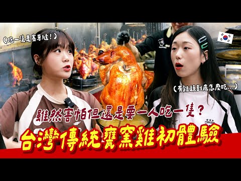 見到雞頭嚇壞的🇰🇷大胃王們🔥本來不敢吃到後來各自都一人一隻的驚訝轉變🤯【咪蕾帶你去台灣－韓國大胃王曼莉＆阿米Ep.３】@만리manli @AmiAmi-uo5do