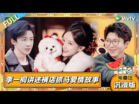 EP104超长沉浸版：李一桐讲述横店“抓马”爱情故事！毛不易爆内娱情侣猛料！|《毛雪汪》EP104 PLUS #综艺 #毛雪汪 #李雪琴 #毛不易 #李一桐