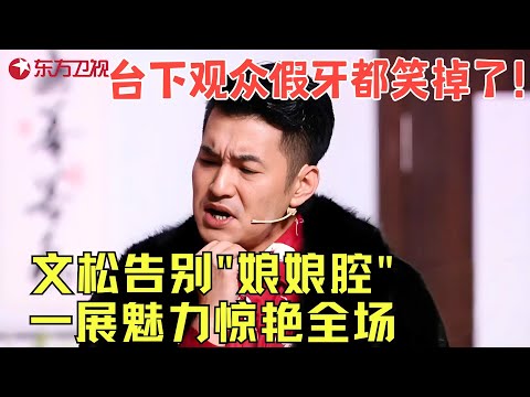 文松被台下大姐说有点娘，唱《饿狼传说》告别娘娘腔做真正的男人，全场沸腾！《饿狼传说》#文松 #欢乐喜剧人2 clip