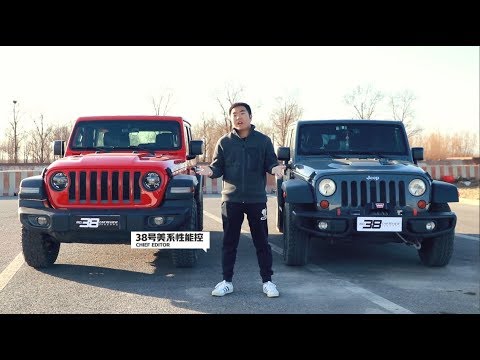 38号车评中心-新一代吉普牧马人详细测试