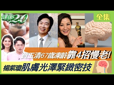 費玉清67歲凍齡靠4招！檢測身體年齡看這3個數字！心臟科醫師年過60無三高秘訣！ 健康2.0 20230401【完整版】江坤俊 韋汝 招名威 康志森 小彤 吳明珠 雷議宗 @tvbshealth20