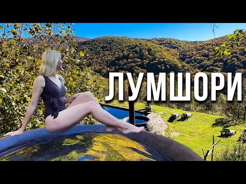 Взимку -на гарячі чани у ЛУМШОРИ!  Водоспади, напівдика природа. ПАКУЄМО ВАЛІЗИ