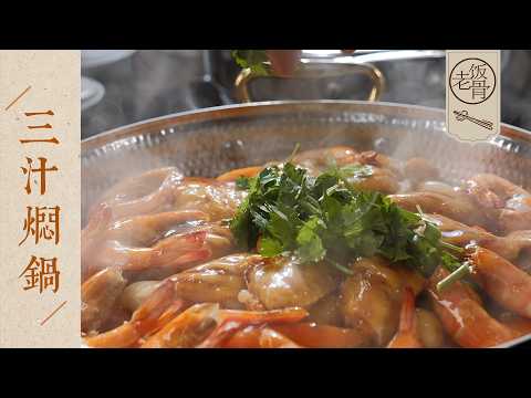 【國宴大師•三汁燜鍋】黄记煌創始人來了！今天教會你家庭版做法，越煮越香，秋冬在家吃起來～ | 老飯骨
