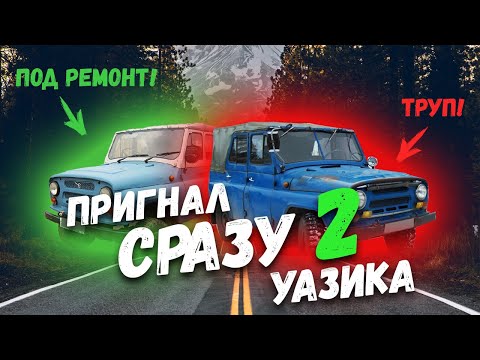 ПРИГНАЛ СРАЗУ 2 УАЗА! | РЕМОНТ И ВОССТАНОВЛЕНИЯ УАЗ | УБИТЫЙ УАЗ | НОВАЯ ЖИЗНЬ СТАРОМУ УАЗ | ЧАСТЬ 1