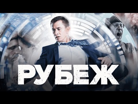 ПРЕМЬЕРА Фильма с Павлом ПРИЛУЧНЫМ | РУБЕЖ | Смотреть онлайн