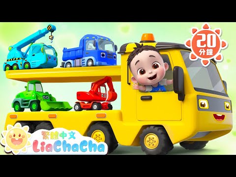 十輛工程車 | 車車兒歌合輯 | 數字歌 | 啟蒙教育 | 國語童謠 | 人氣兒歌 | LiaChaCha 依娜和恰恰 - 繁體中文 - 兒歌童謠