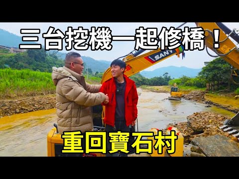 重回寶石村，三台挖機一起修橋，我很慶幸可以幫他們！ 【陳師傅開挖機】
