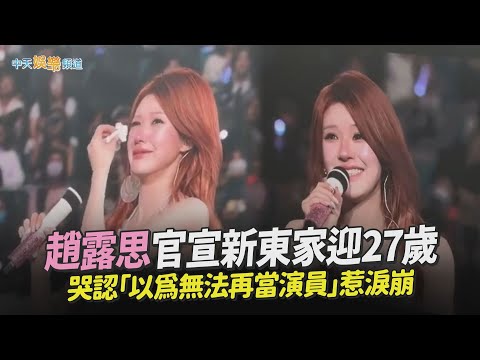 【撩星聞】趙露思官宣新東家迎27歲 哭認「以為無法再當演員」惹淚崩