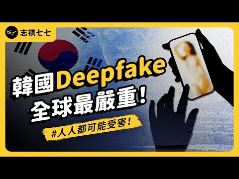被稱為是「新版N號房」！韓國爆發大量Deepfake色情影片外流事件，情況到底有多嚴重？｜志祺七七