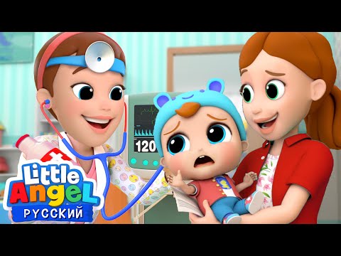 Первый Раз У Доброго Доктора 💊 Не Боимся! | Развивающие Мультики Для Малышей | Little Angel Русский