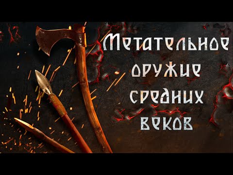 Метательное оружие средневековья: топоры, стрелы и сулицы!