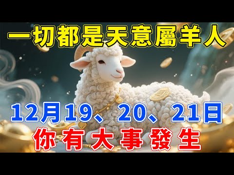 一切都是天意！屬羊人注意，12月19、20、21日你有大事發生！现在知道的还不晚！【生肖佑福】#屬相運勢#生肖#家運#手寫#生肖運勢的那些事#先知#風水變化#提升運勢