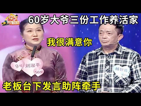 60岁大爷三份工作养活家,老板台下发言助阵牵手,丰满大姐直呼满意,直接爆灯牵手!
