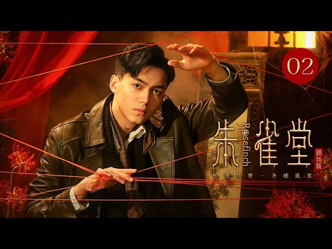 【剧场版】EP 02 | 法医探长为正义追查到底，黑帮女王破万难以身入局！《朱雀堂 Rose Finch》（万茜、秦俊杰、欧豪）