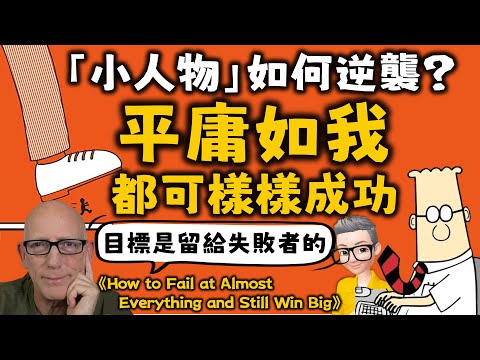 Ep587.小人物成功方程式丨平庸如我都可樣樣成功丨《我的人生樣樣稀鬆照樣贏》丨《How to Fail at almost everything and still win big》丨陳老C