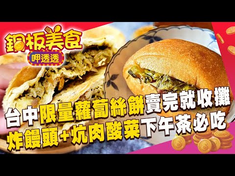 台中「限量蘿蔔絲餅30元」賣完就收攤！$40「炸饅頭+炕肉酸菜」彰化下午茶必吃《銅板美食呷透透》 @1001taiwanstories
