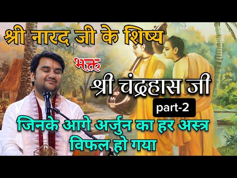 श्री नारद जी का शिष्य (चंद्रहास)part - 2🥰 ||Indresh Upadhyay|| #shreejikabhakt #katha #indreshji