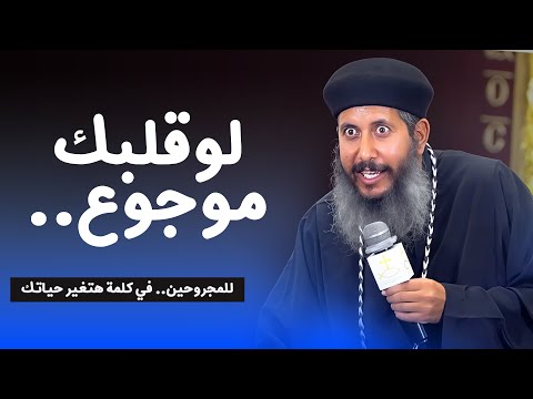 رسالة رجاء لكل موجوع 💔 سلام للموجوع | ابونا يعقوب عياد