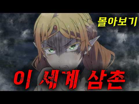 이 세계로 여행 다녀온 삼촌이 유튜버가 되었다🛑LIVE 🎞️🎥(애니리뷰)(결말포함)