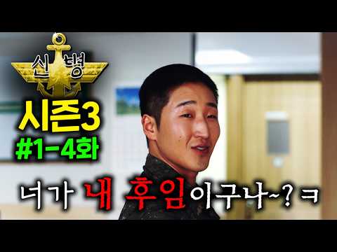 🔥≪신병≫ 시즌3🔥드디어 떴다..! 중대로 복귀한 성윤모가 "연예인 후임"과 "개폐급 후임" 신병을  동시에 맞이하면 벌어지는 일 ㄷㄷ ≪신병 시즌3≫ 1-4화