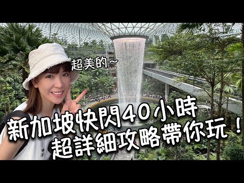 新加坡快閃40小時！吃什麼？玩什麼？住哪裡？最新超詳細攻略就看這！超美星耀樟宜｜就算排隊也要吃的松發肉骨茶｜亞坤吐司！必喝豆漿奶茶｜知名印度煎餅！老巴刹沙嗲街｜必去小印度、阿拉伯區、牛車水、克拉碼頭