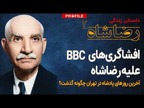 سلاح نامرئی انگلیس برای برکناری رضاشاه چه بود؟