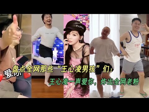 盘点全网那些“王心凌男孩”们：王心凌一声爱你，炸出全网老粉