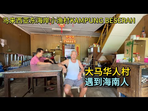 🇲🇾马来西亚东海岸，关丹华人村，百年老店，遇到海南人！KAMPUNG BESERAH 