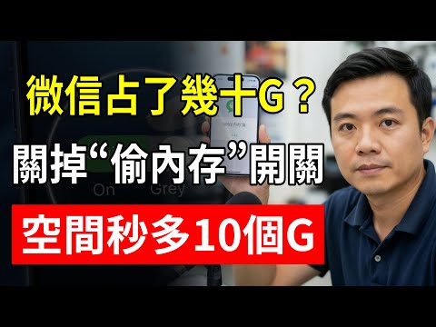 微信占了幾十G？關掉這個“偷內存”開關，空間秒多10個G！#手機清理 #微信清理 #記憶體不足 #手機卡頓 #阿傑