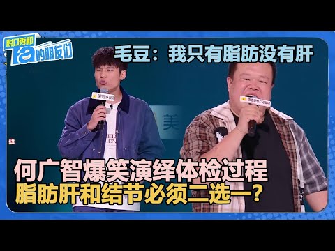 第二个直接晋级！何广智爆笑演绎体检过程：脂肪肝和结节必须二选一？！毛豆：我只有脂肪没有肝！【脱口秀和Ta的朋友们 第2季】