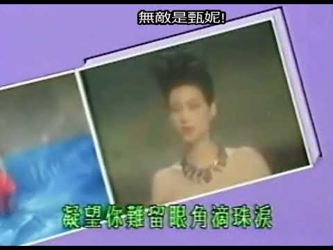 甄妮 Jenny Tseng - 皆因你的愛 1988 Music Video