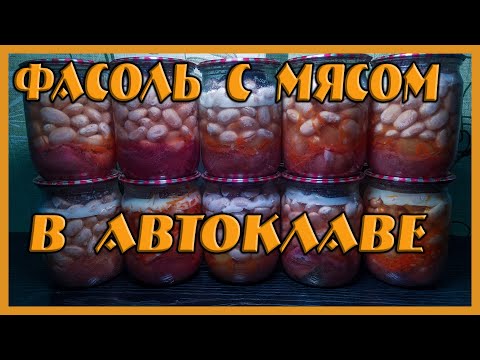 ФАСОЛЬ С МЯСОМ ПРИГОТОВЛЕННАЯ В АВТОКЛАВЕ
