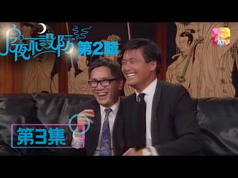拍親吻戲，錫到流血 |《今夜不設防S2》03 - 周潤發 | Celebrity Talk Show S2 | ATV
