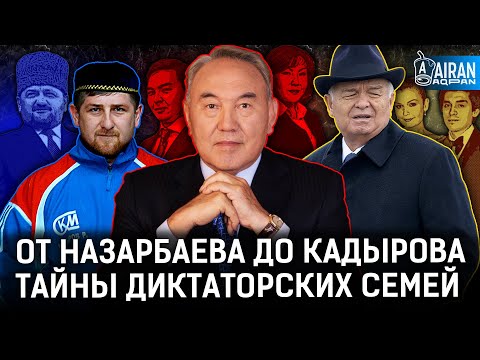 Что общего у Назарбаева и Кадырова? Как зарождались кланы? | Каримовы, Тилляевы, Кулибаевы