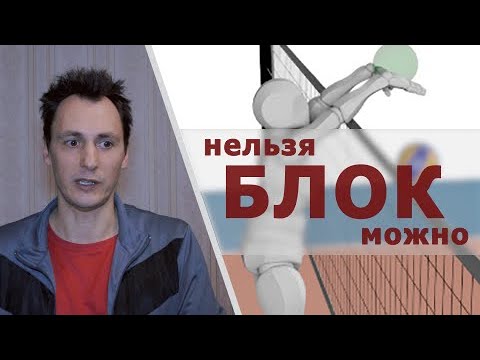 Блок. Игра на стороне соперника. Атакующий удар.