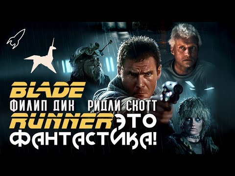 Бегущий по лезвию. Мечтают ли андроиды об электроовцах? О романе Филипа Дика и фильме Ридли Скотта