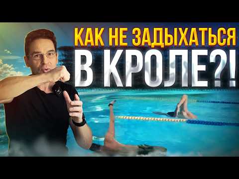 Кроль на груди! Микропаузы при Вдохах! Как их использовать, чтоб не задыхаться?!