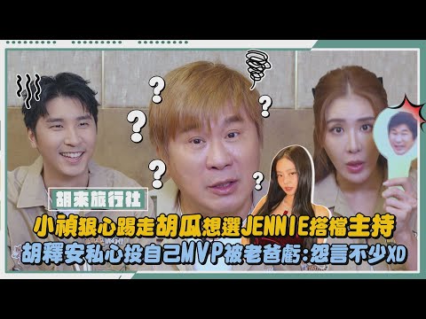 【胡來旅行社】獨家專訪｜小禎狠心踢走胡瓜想選JENNIE搭檔主持 胡釋安私心投自己MVP被老爸虧:怨言不少XD｜完全娛樂