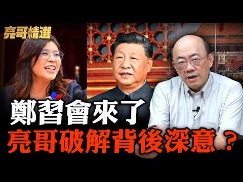 April 7th! Xi Jinping Invites Cheng Li-wen to Lead Delegation on Visit! Is the DPP Nervous? [Guo ...
