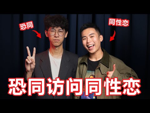 同性恋都是有问题的吗？完全不能理解同性恋！访问同性恋！【大棒秀】