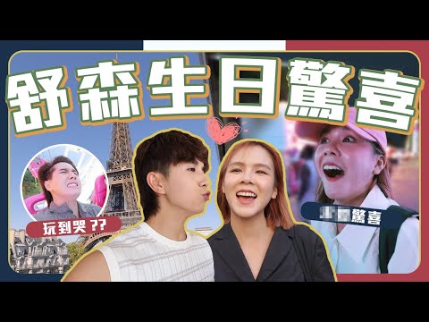 實現兩年前的生日願望｜爽游整個巴黎鐵塔｜第一次在樂園嘔??!【常勇的歐洲八點檔日常】