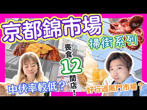 【必看！】2024最新京都錦市場掃街系列｜一日喪食12間店！｜京都美食自由行｜美食推介・中伏實錄全公開！｜京都錦市場で12店舗を食べ歩き｜JOY TV #京都美食
