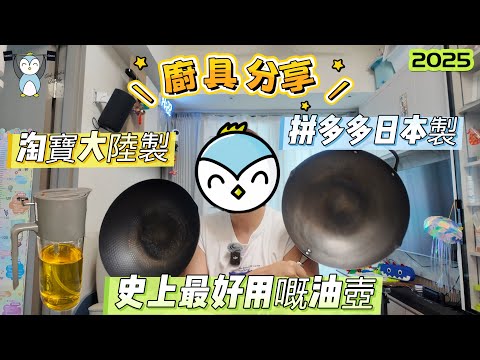 「開箱」炒鑊比較｜熟鐵鑊｜中國製vs日本製｜同場加映史上最好用噴油壺