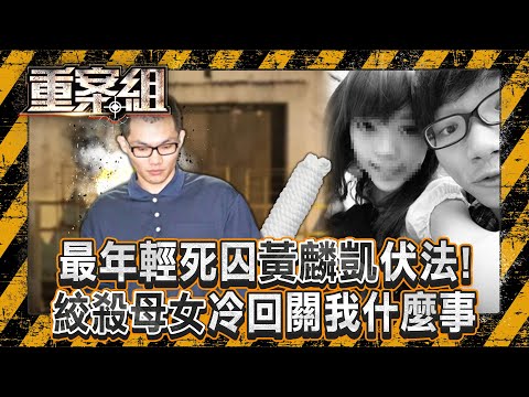 最年輕死囚「黃麟凱伏法」王爸苦等12年淚謝司法：惡有惡報！ 新兵休假變裝「絞殺母女」冷回：前女友死了關我什麼事？！《重案組》20250118｜楊茹涵