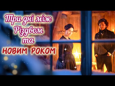 🔴|| Роман.|| Три дні між Різдвом та Новим роком 