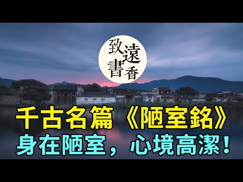 劉禹錫千古名篇《陋室銘》，山不在高，水不在深，身在陋室，心境高潔！-致遠書香