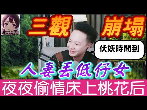 【華哥最新】三觀崩塌！人妻丟低仔女，夜夜偷情還自誇床上桃花旺？華哥收拾伏妖時間到💪| 華哥講情感 #繁體字幕 #廣東話 #撐粵語 #小元姐姐