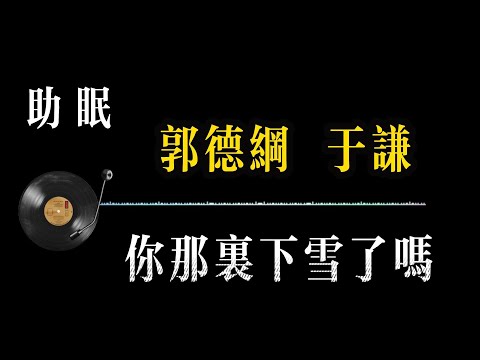 【郭德纲相声 无广告】你那里下雪了吗 笑着入梦｜完整版相声段子合集#郭德纲#助眠#历史#减压放松#rain#疗愈#相声助眠 #德云社#睡眠故事#郭德纲经典#放松#睡眠疗愈