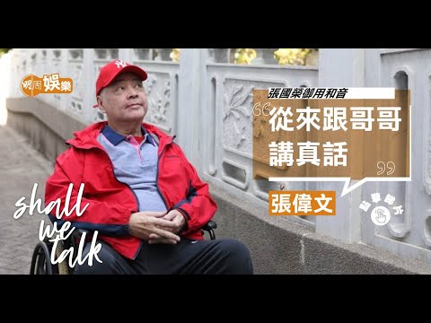 張偉文11歲喪母獨立自強  ︳幫張國榮錄demo傾得埋 ︳經理人承諾照顧一世