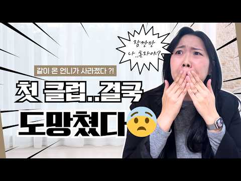 🫢클럽 초보가 겪은 먹이사슬(?)이야기｜충격 받았던 순간!?